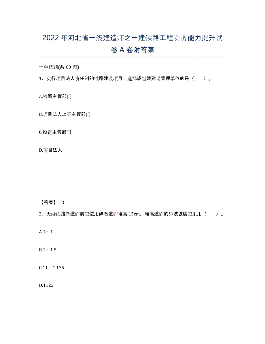 2022年河北省一级建造师之一建铁路工程实务能力提升试卷A卷附答案_第1页