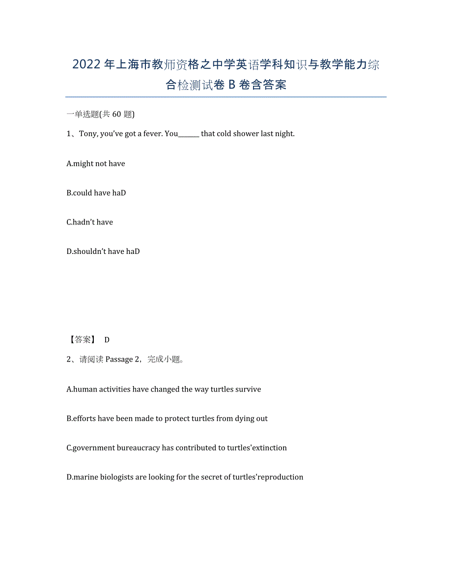 2022年上海市教师资格之中学英语学科知识与教学能力综合检测试卷B卷含答案_第1页