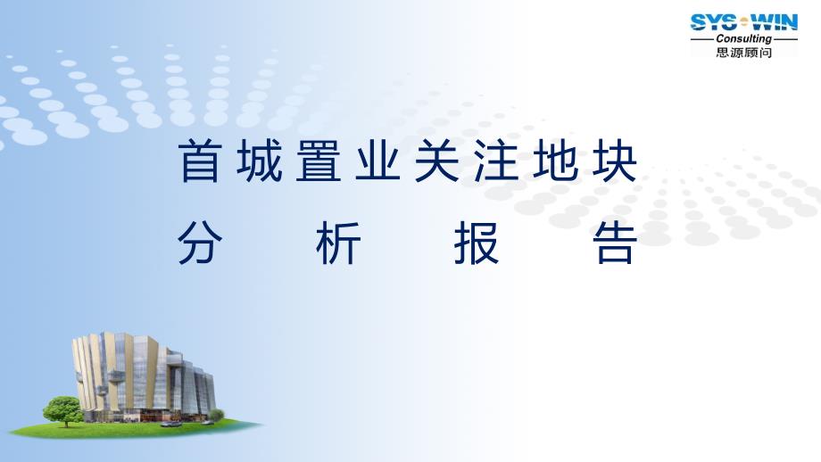 北京大兴孙村组团四期a24地块宜居生态社区项目竞买分析报告_40p_调查研究6_第1页