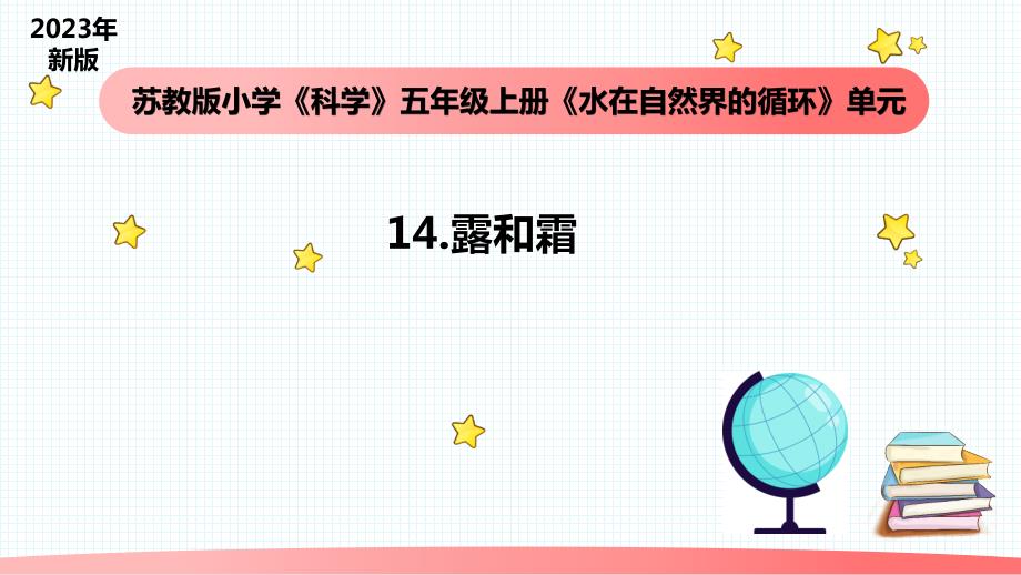 小学科学苏教版五年级上册14《露和霜》教学课件（2023秋）_第1页