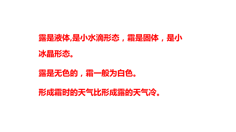 小学科学苏教版五年级上册14《露和霜》教学课件（2023秋）_第3页