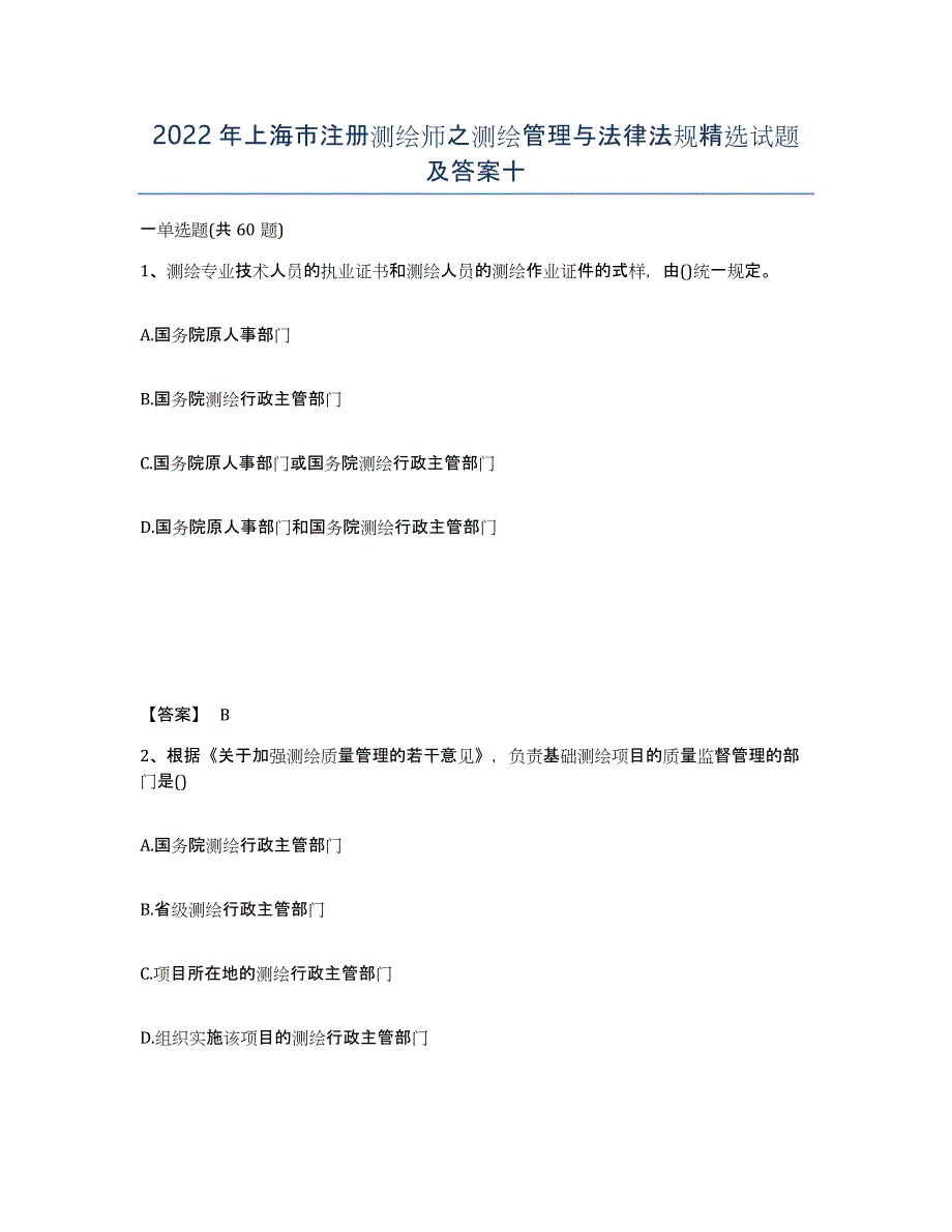 2022年上海市注册测绘师之测绘管理与法律法规试题及答案十_第1页