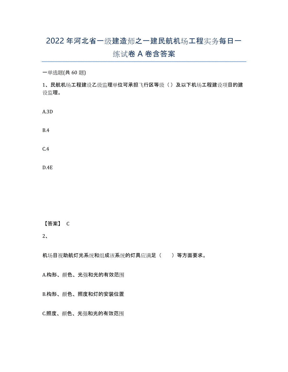 2022年河北省一级建造师之一建民航机场工程实务每日一练试卷A卷含答案_第1页