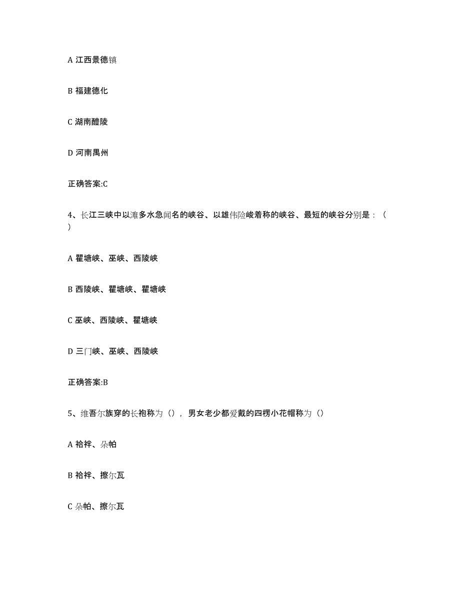 2022年上海市导游证考试之全国导游基础知识试题及答案八_第2页