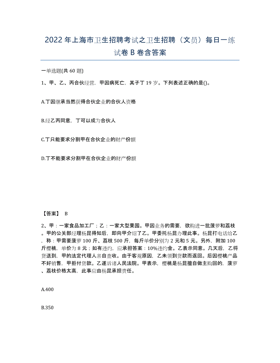 2022年上海市卫生招聘考试之卫生招聘（文员）每日一练试卷B卷含答案_第1页