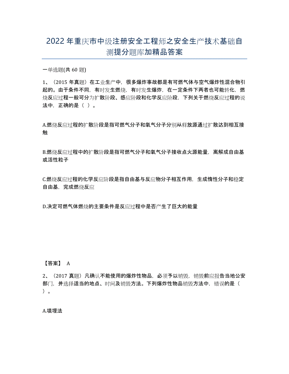 2022年重庆市中级注册安全工程师之安全生产技术基础自测提分题库加答案_第1页