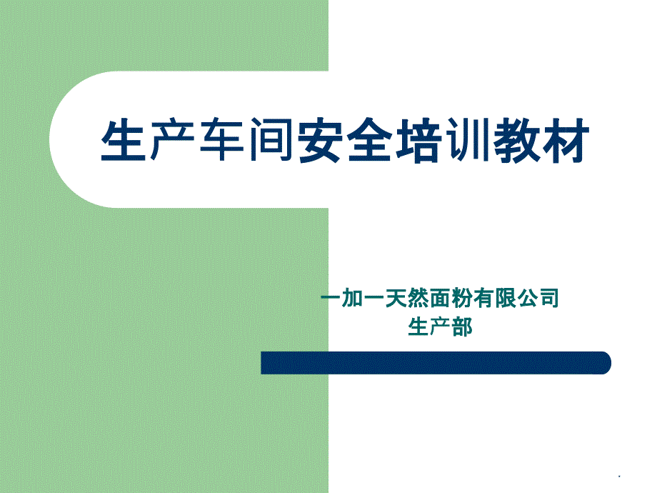 面粉企业之生产车间安全培训教材ppt课件_第1页