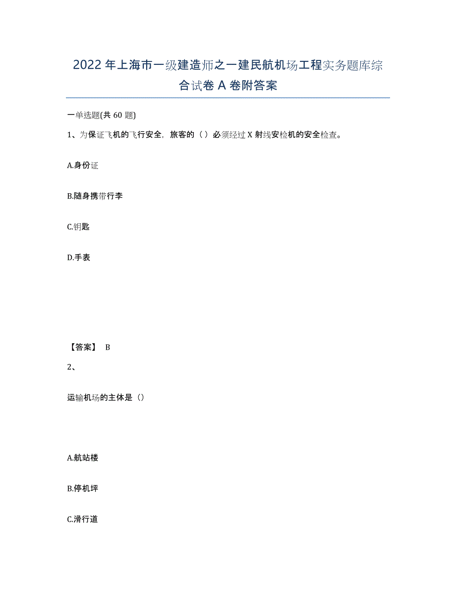 2022年上海市一级建造师之一建民航机场工程实务题库综合试卷A卷附答案_第1页