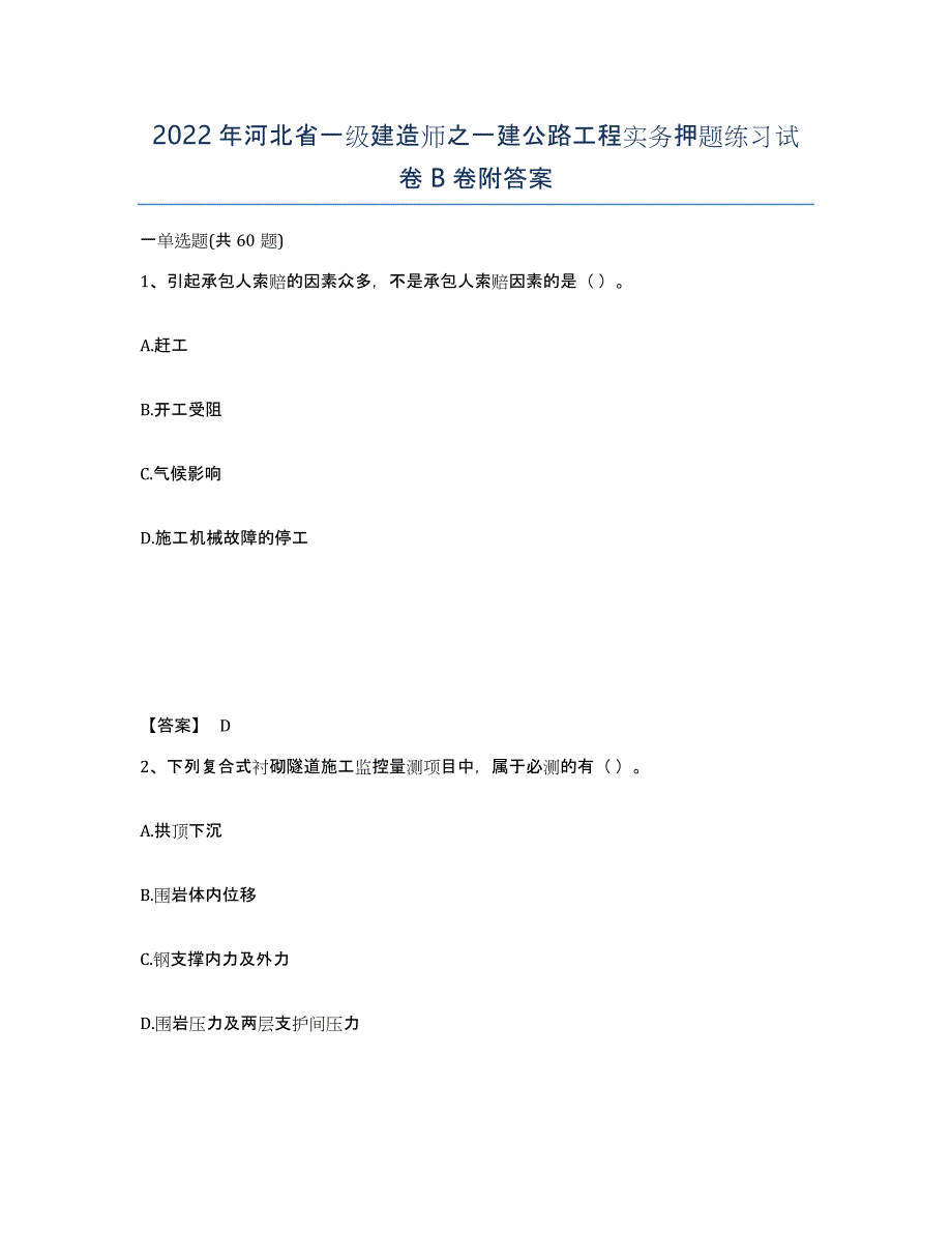 2022年河北省一级建造师之一建公路工程实务押题练习试卷B卷附答案_第1页