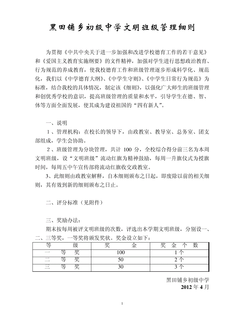 黑田铺中学班级管理细则4868_第1页