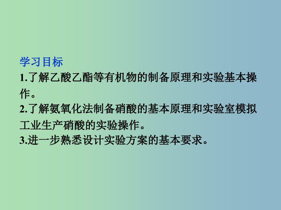 高中化学主题4物质的制备课题2实验室制备化工原料课件鲁科版.ppt_第3页