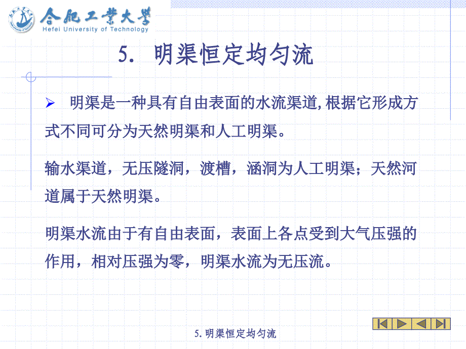 水力学明渠恒定均匀流教学课件PPT_第3页