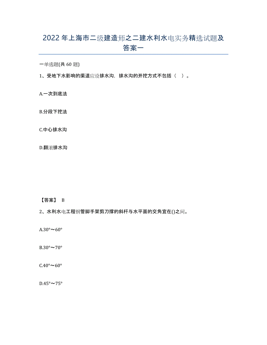 2022年上海市二级建造师之二建水利水电实务试题及答案一_第1页