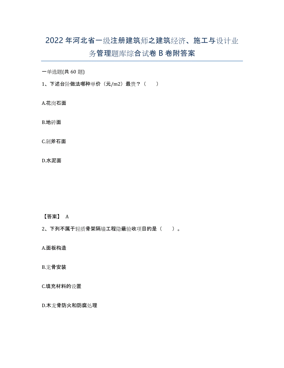 2022年河北省一级注册建筑师之建筑经济、施工与设计业务管理题库综合试卷B卷附答案_第1页