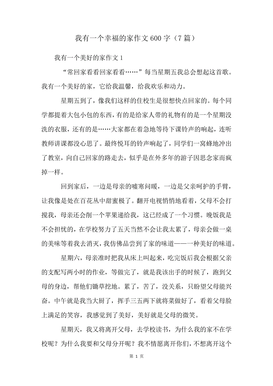 我有一个幸福的家作文600字(7篇)_第1页