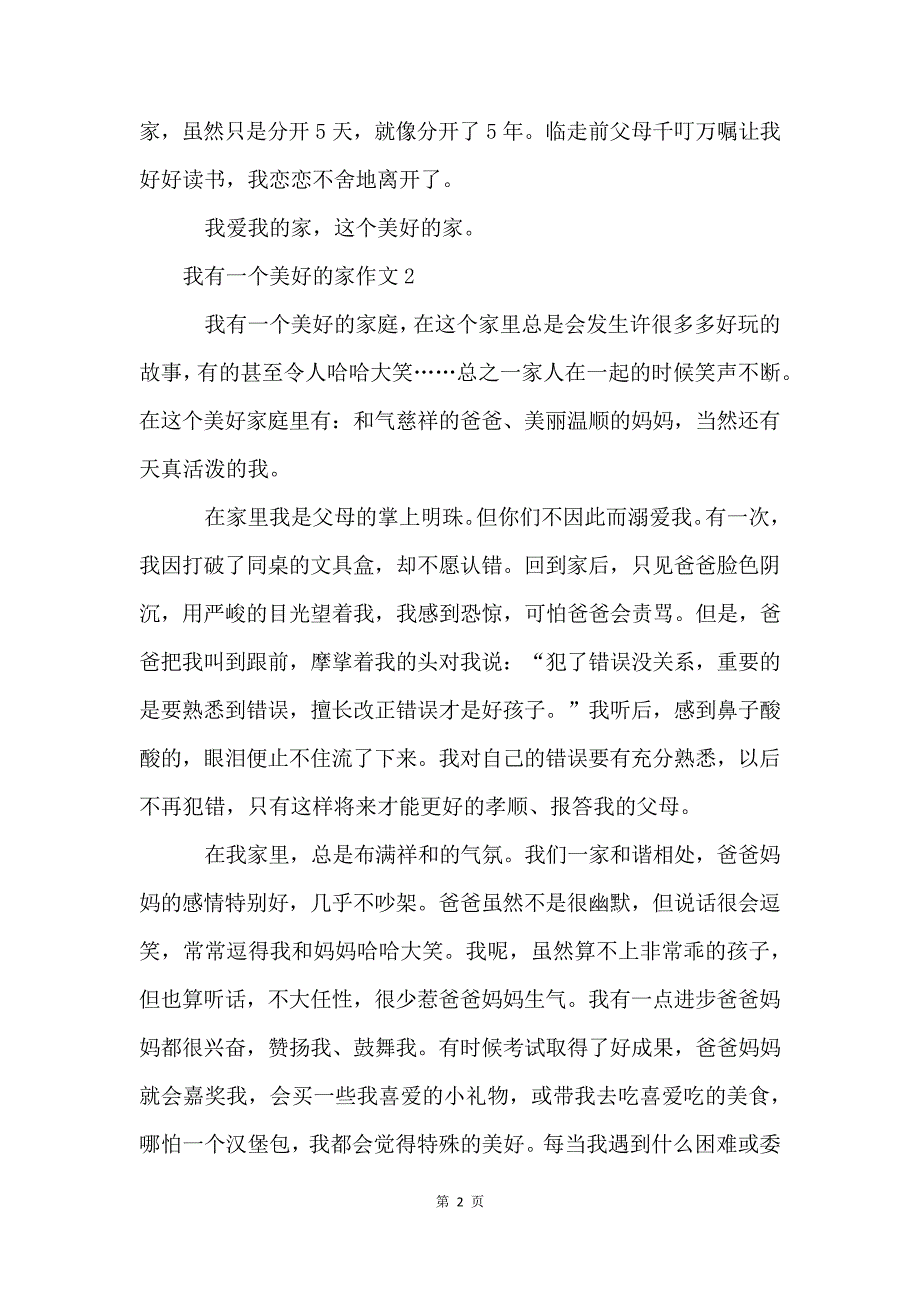 我有一个幸福的家作文600字(7篇)_第2页