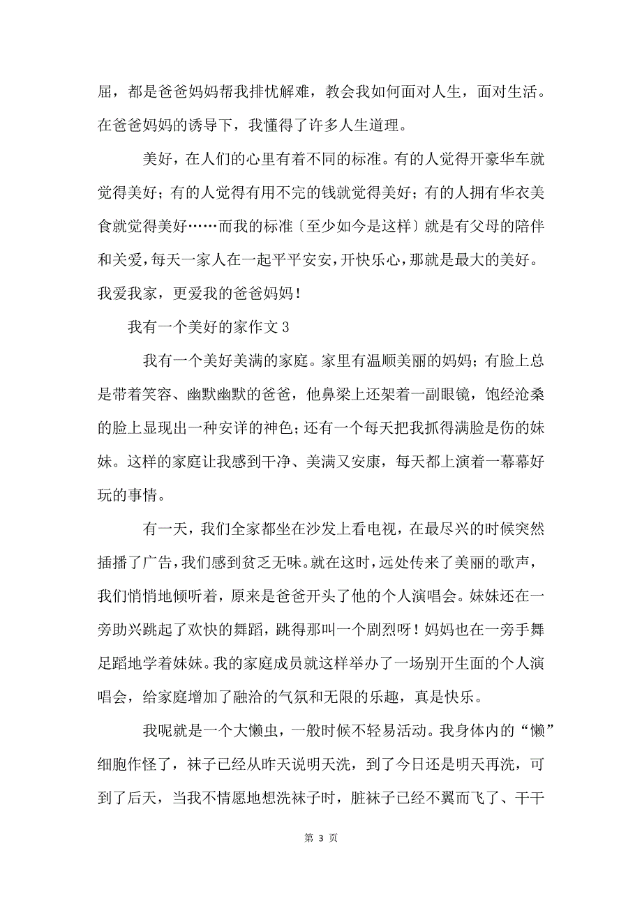 我有一个幸福的家作文600字(7篇)_第3页