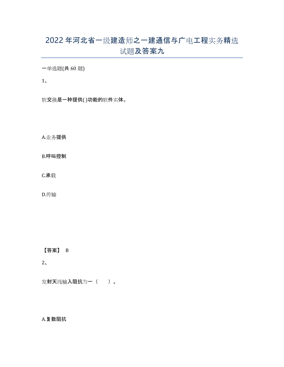 2022年河北省一级建造师之一建通信与广电工程实务试题及答案九_第1页