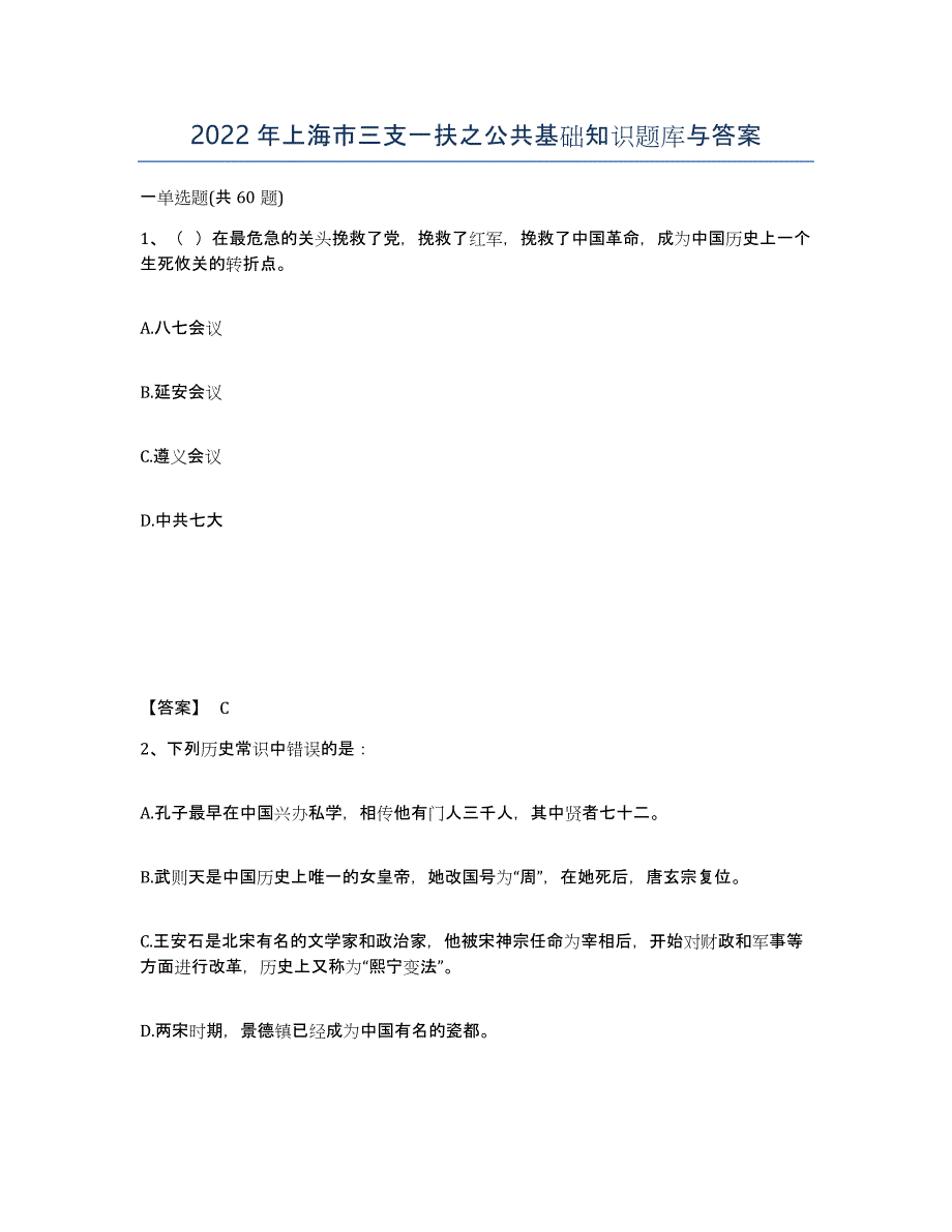 2022年上海市三支一扶之公共基础知识题库与答案_第1页