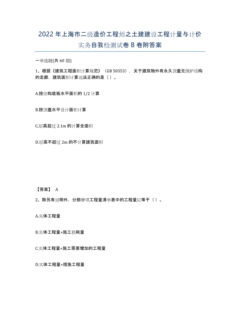 2022年上海市二级造价工程师之土建建设工程计量与计价实务自我检测试卷B卷附答案_第1页