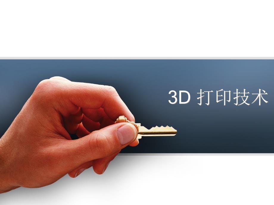 上课文件3D打印技术介绍_第1页