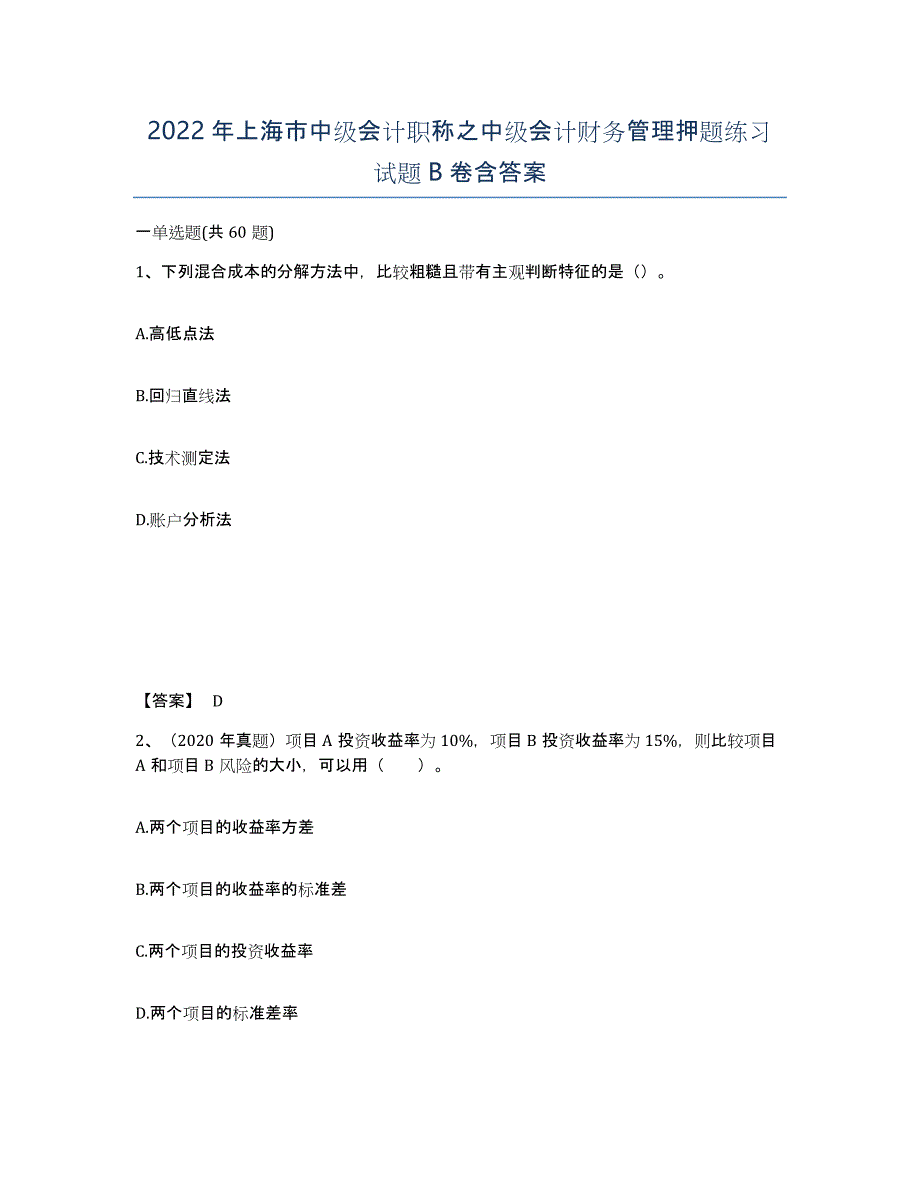 2022年上海市中级会计职称之中级会计财务管理押题练习试题B卷含答案_第1页