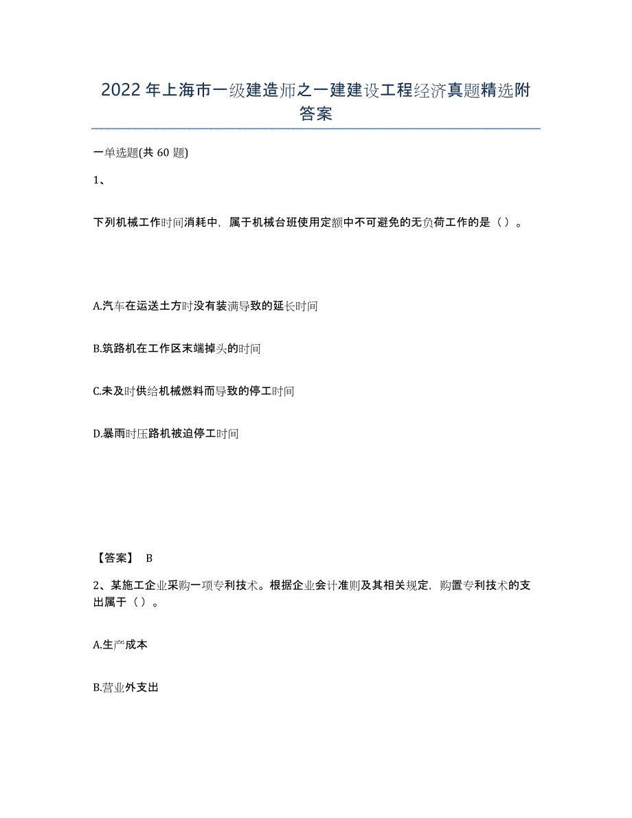 2022年上海市一级建造师之一建建设工程经济真题附答案_第1页