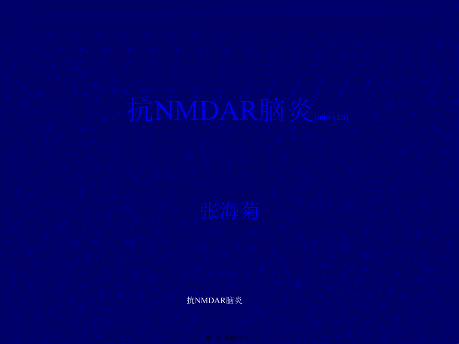 抗NMDAR脑炎课件_第1页