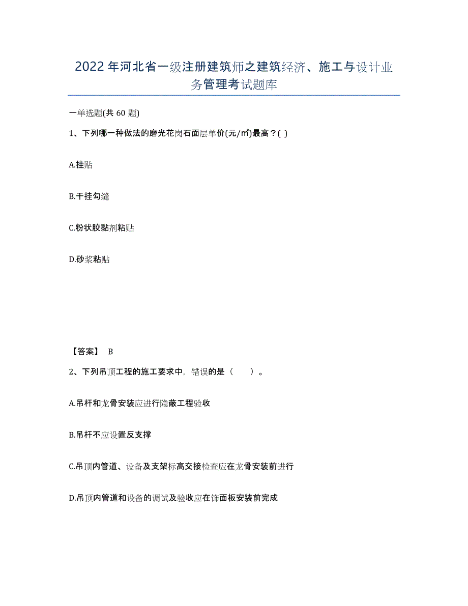 2022年河北省一级注册建筑师之建筑经济、施工与设计业务管理考试题库_第1页