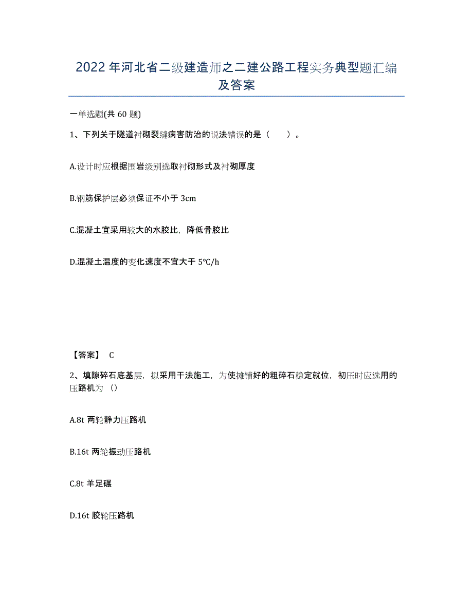 2022年河北省二级建造师之二建公路工程实务典型题汇编及答案_第1页