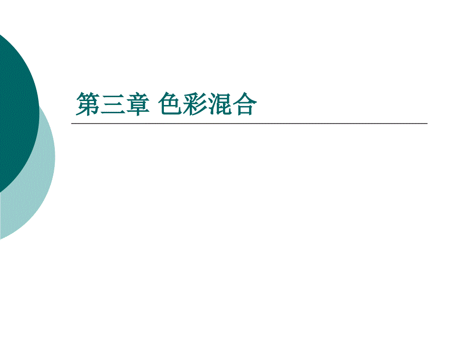 色彩混合详解PPT课件_第1页