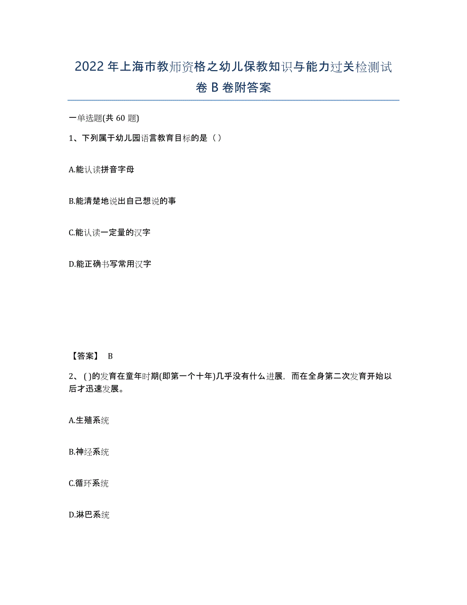 2022年上海市教师资格之幼儿保教知识与能力过关检测试卷B卷附答案_第1页