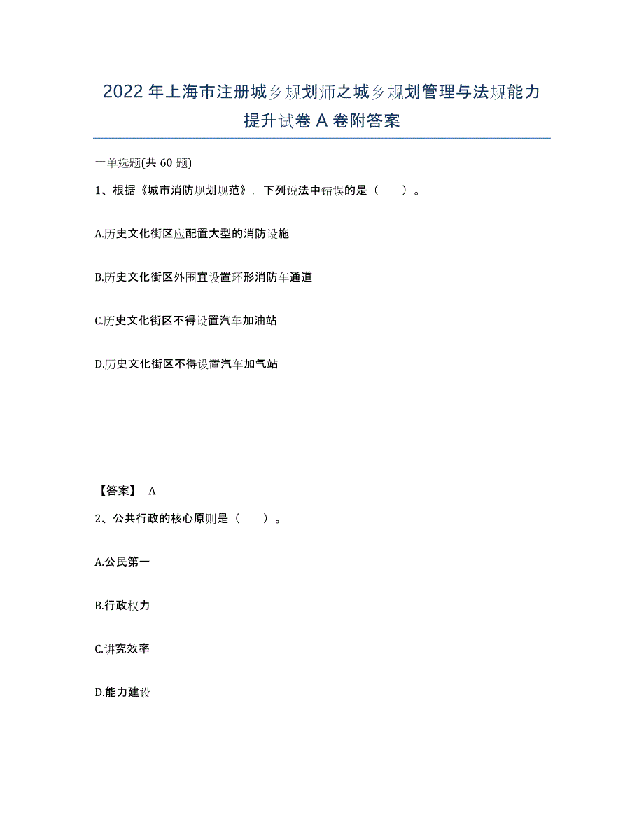 2022年上海市注册城乡规划师之城乡规划管理与法规能力提升试卷A卷附答案_第1页