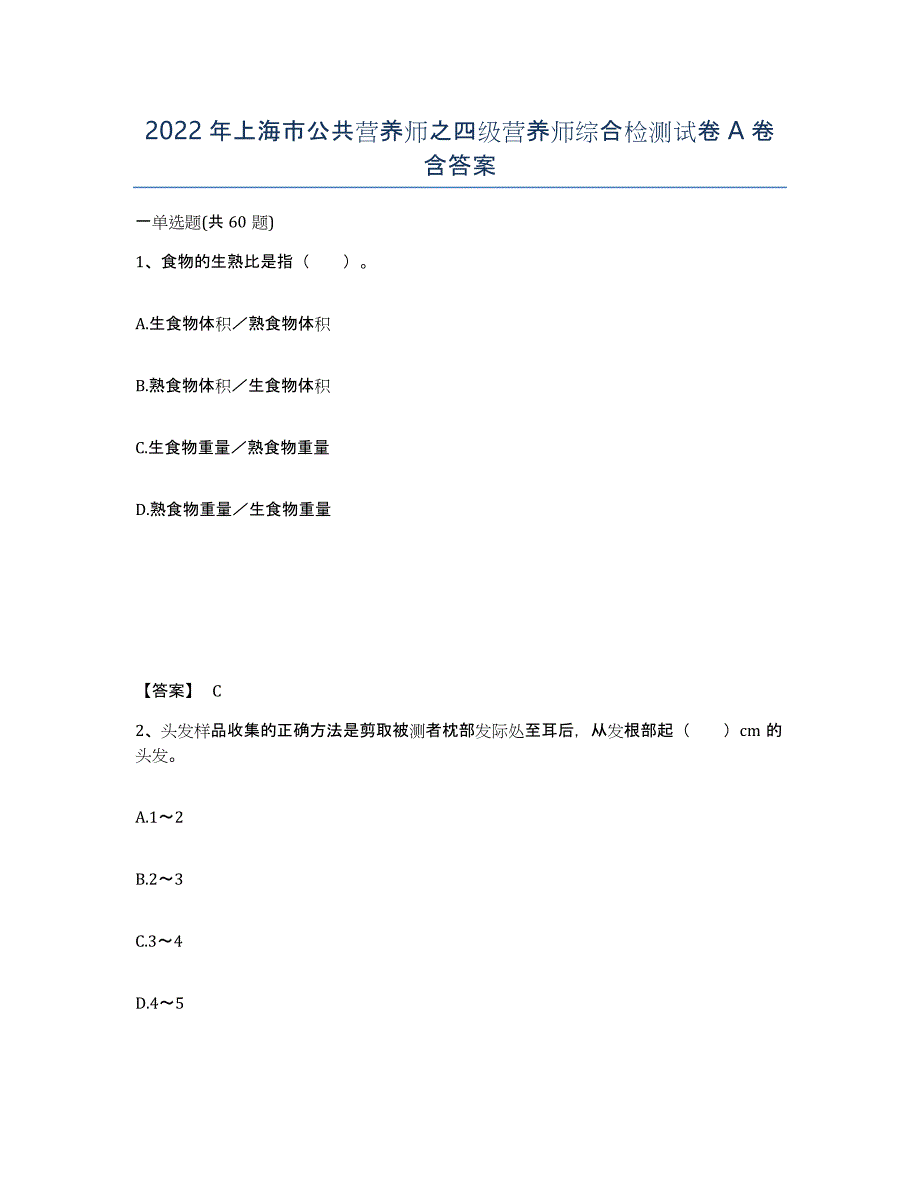 2022年上海市公共营养师之四级营养师综合检测试卷A卷含答案_第1页