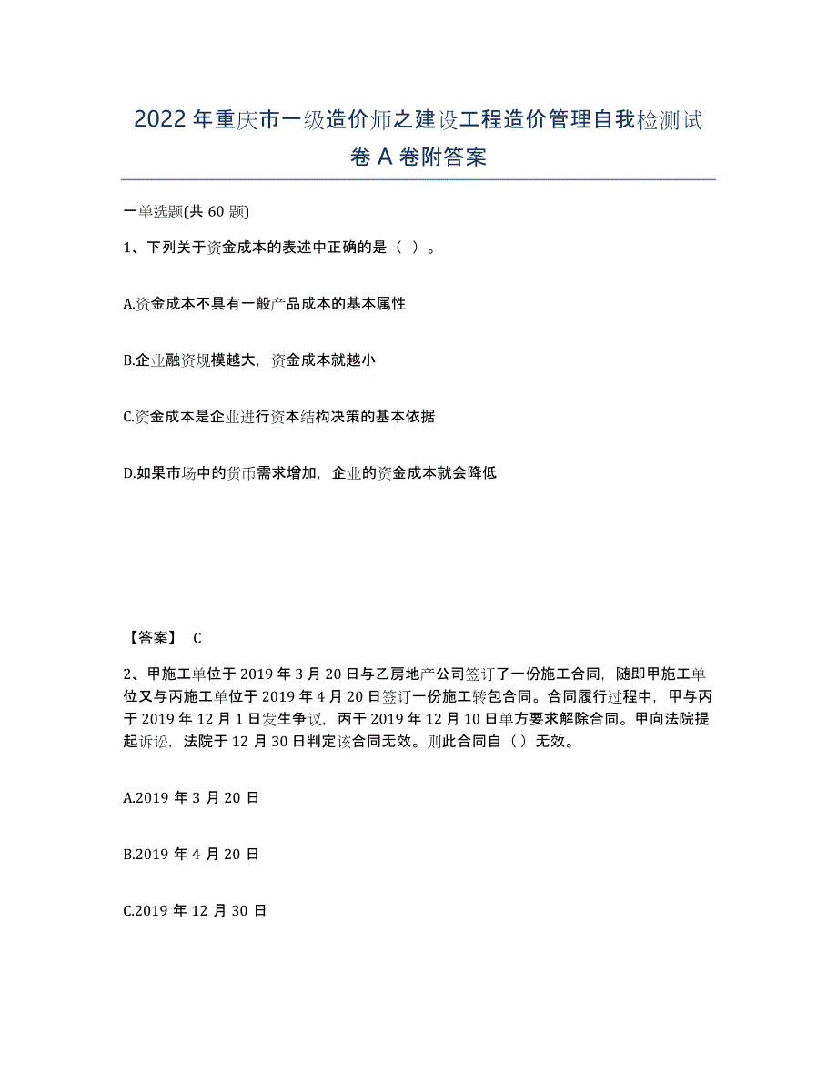 2022年重庆市一级造价师之建设工程造价管理自我检测试卷A卷附答案_第1页