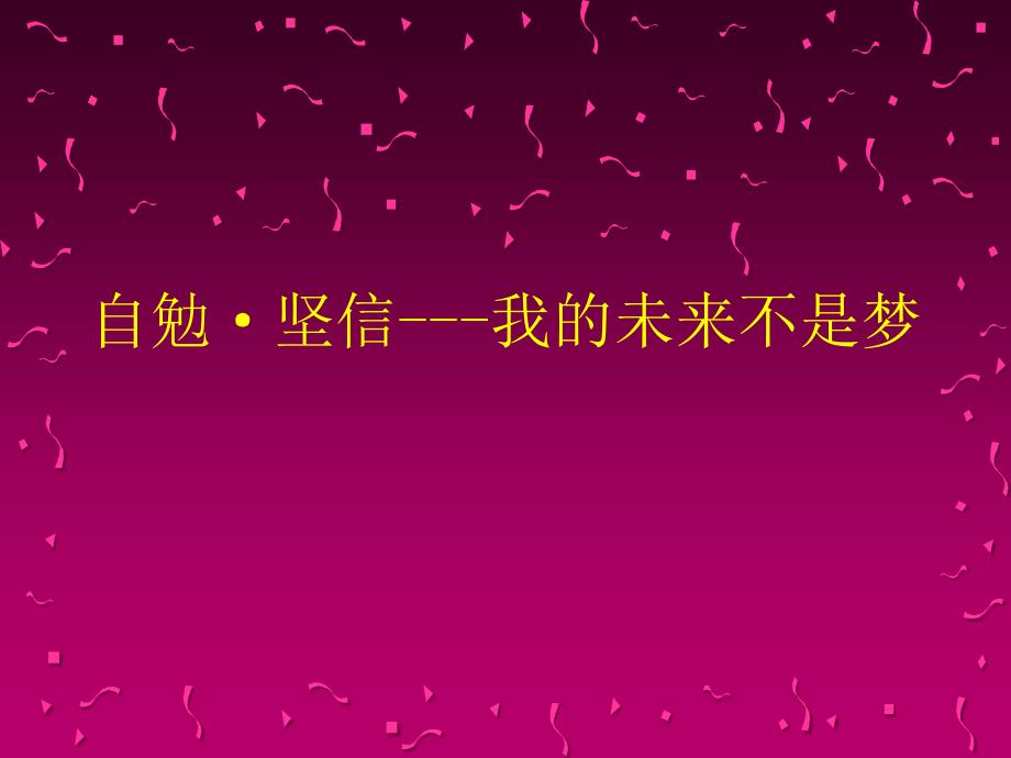 自勉自信我的未来不是梦主题班会_第1页