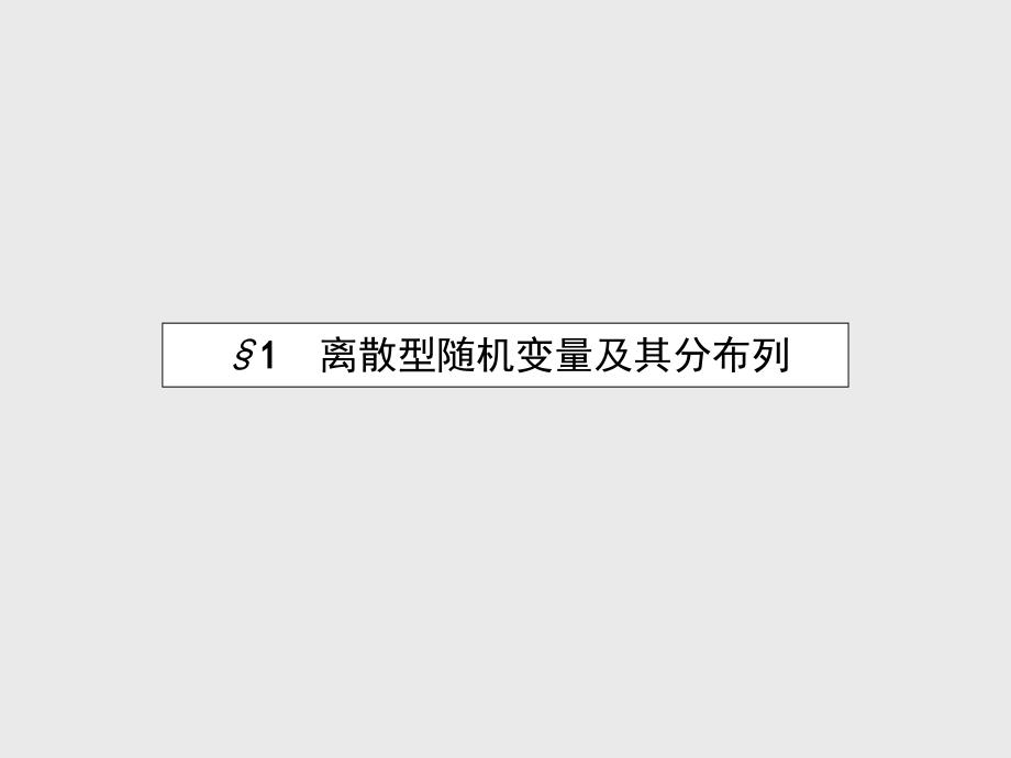 高中数学 2.1 离散型随机变量及其分布列课件 北师大版选修23_第3页