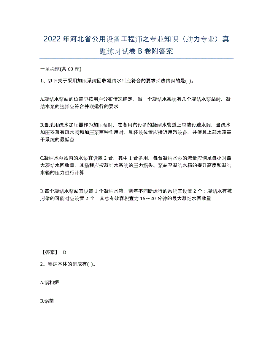 2022年河北省公用设备工程师之专业知识（动力专业）真题练习试卷B卷附答案_第1页