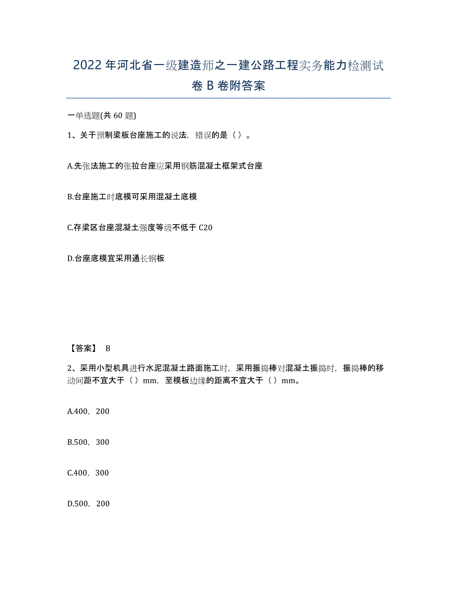 2022年河北省一级建造师之一建公路工程实务能力检测试卷B卷附答案_第1页