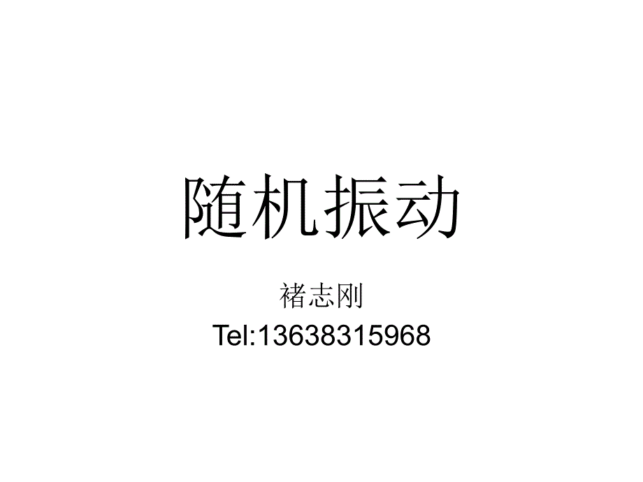 《随机振动》PPT课件_第1页