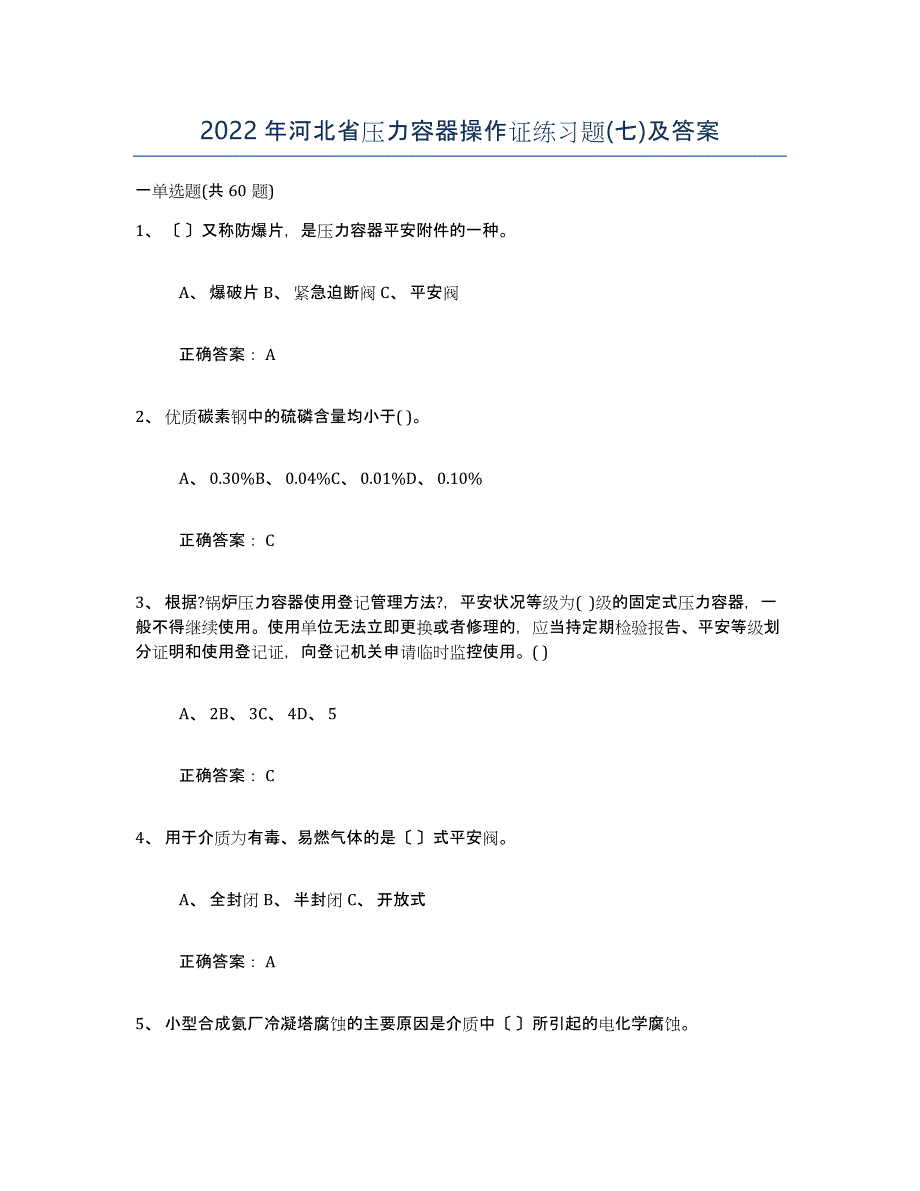 2022年河北省压力容器操作证练习题(七)及答案_第1页