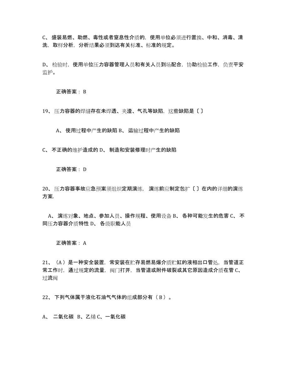 2022年河北省压力容器操作证练习题(七)及答案_第5页