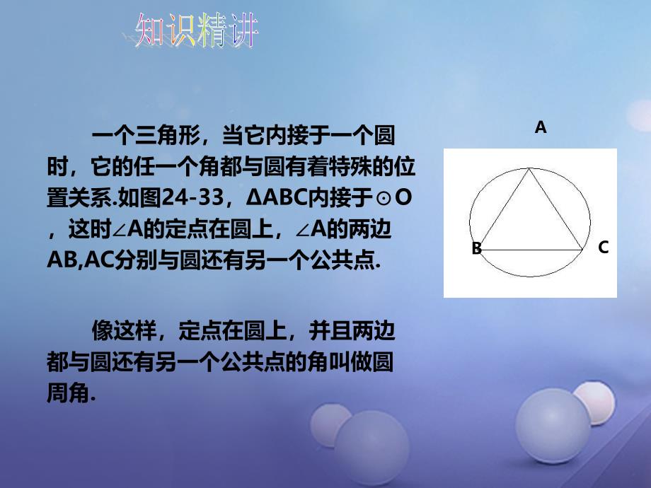 九年级数学下册 24.3 圆周角（第1课时）同步 （新版）沪科版_第3页