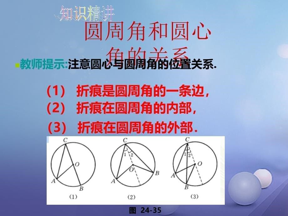 九年级数学下册 24.3 圆周角（第1课时）同步 （新版）沪科版_第5页