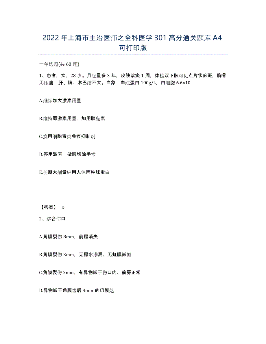 2022年上海市主治医师之全科医学301高分通关题库A4可打印版_第1页