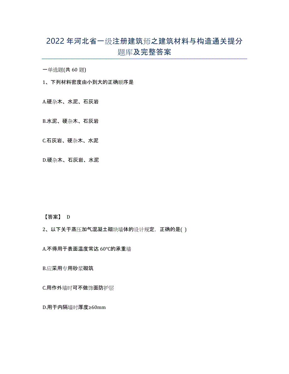 2022年河北省一级注册建筑师之建筑材料与构造通关提分题库及完整答案_第1页