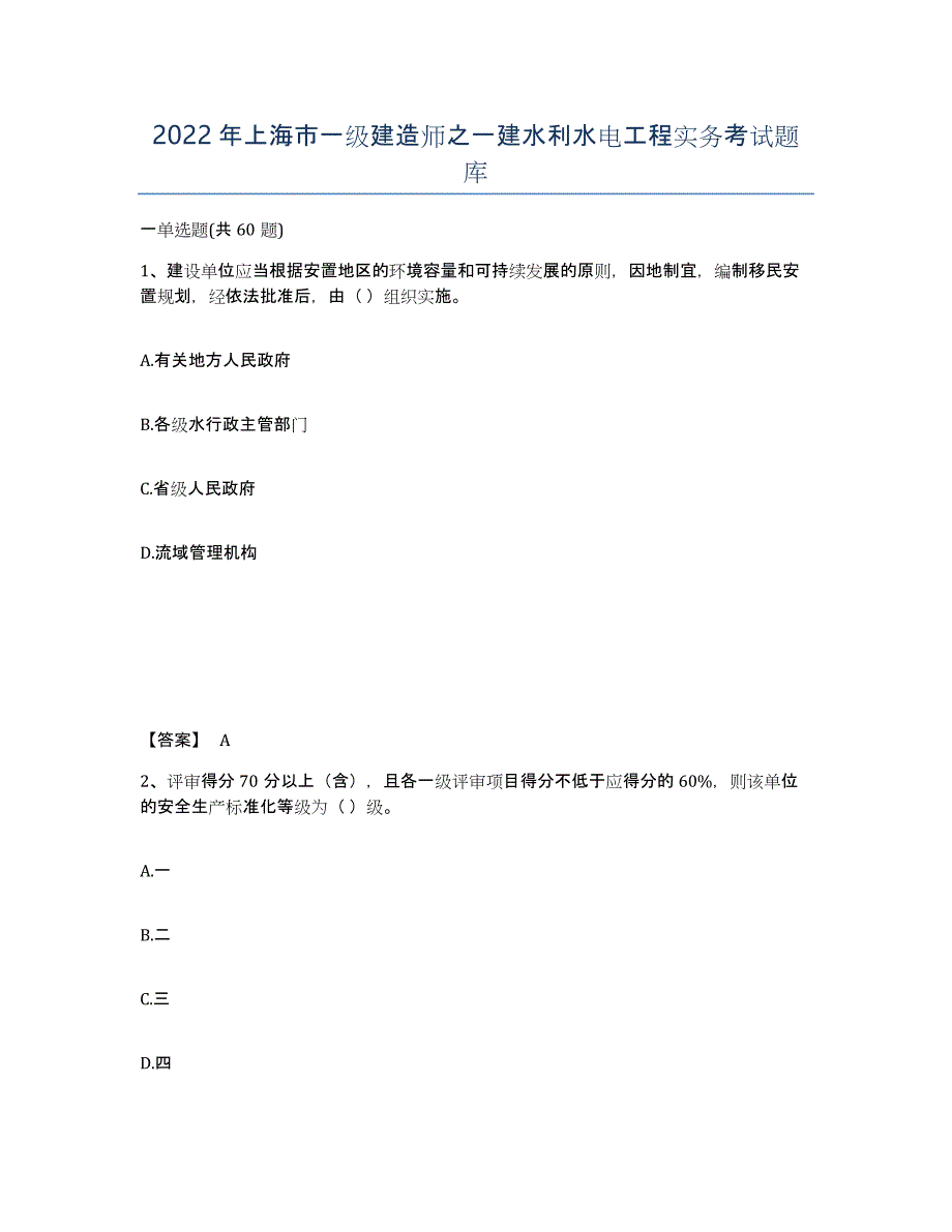 2022年上海市一级建造师之一建水利水电工程实务考试题库_第1页