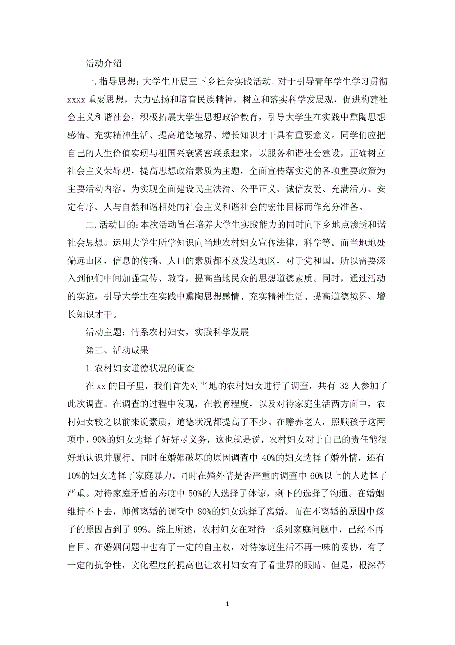 2021年暑期三下乡社会实践报告_第1页