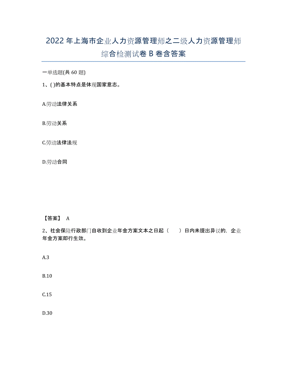 2022年上海市企业人力资源管理师之二级人力资源管理师综合检测试卷B卷含答案_第1页