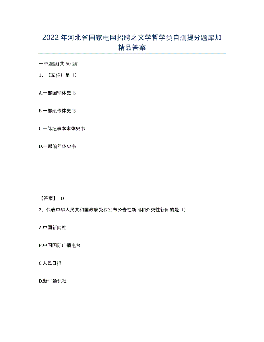 2022年河北省国家电网招聘之文学哲学类自测提分题库加答案_第1页